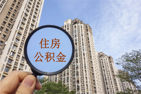 淮安公积金账户查询_荣成公积金代办在职离职封存服务