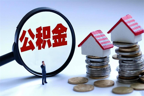 我只给他提公积金_荣成公积金代办在职离职封存服务