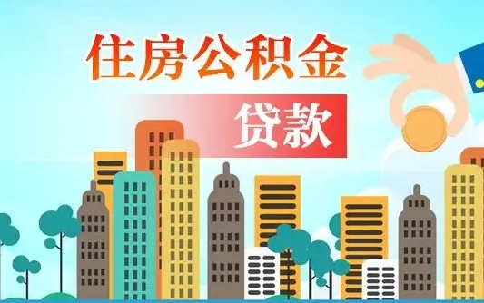 秦岭市公积金贷款政策_荣成公积金代办服务