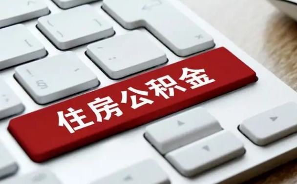 公积金申领表-荣成公积金代办平台